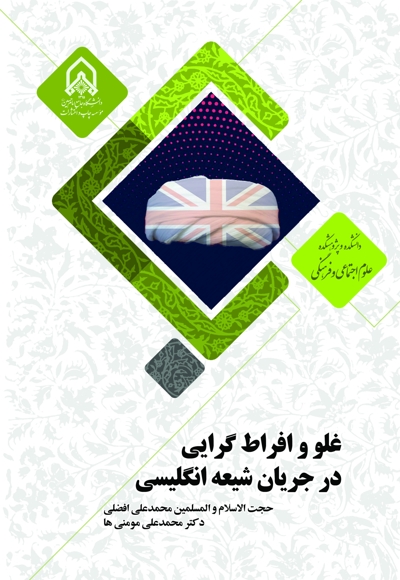 غلو افراط گرایی در جریان شیعه انگلیسی